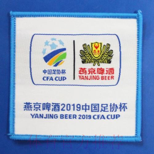 中国顶级杯赛——燕京啤酒2019中国足协杯3月9日开战